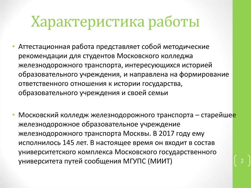 Характеристика работы