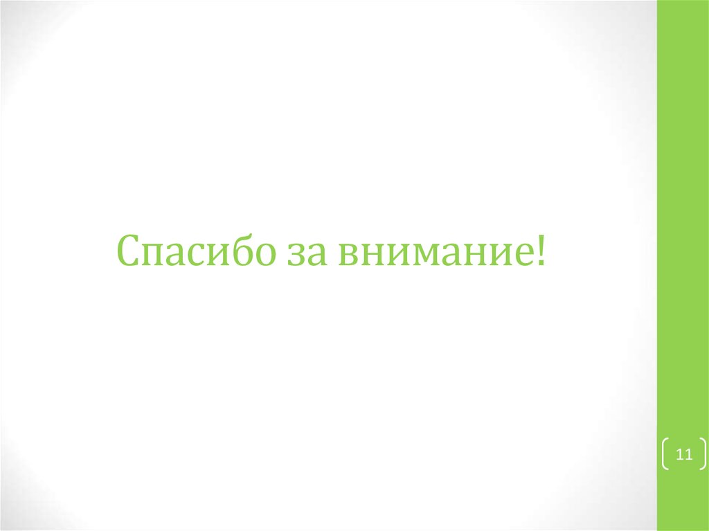 Спасибо за внимание!