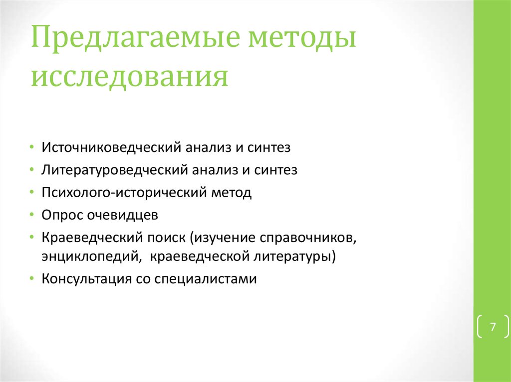 Предложил метод. Методы источниковедческого исследования. Источниковедческий подход в исследовании. Источниковедческий анализ и Синтез. Метод источниковедческого анализа.