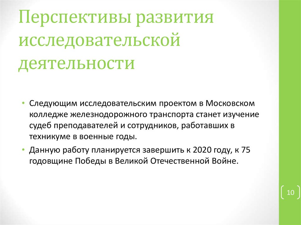 Перспективы развития исследовательской деятельности