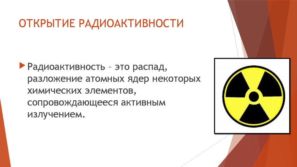 Контрольная работа радиоактивность. Явление радиоактивности. Открытие радиоактивности презентация. Открытие искусственной радиоактивности. Эффект радиоактивности.