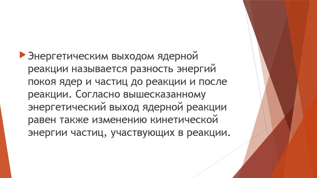 Энергетический выход ядерной реакции презентация