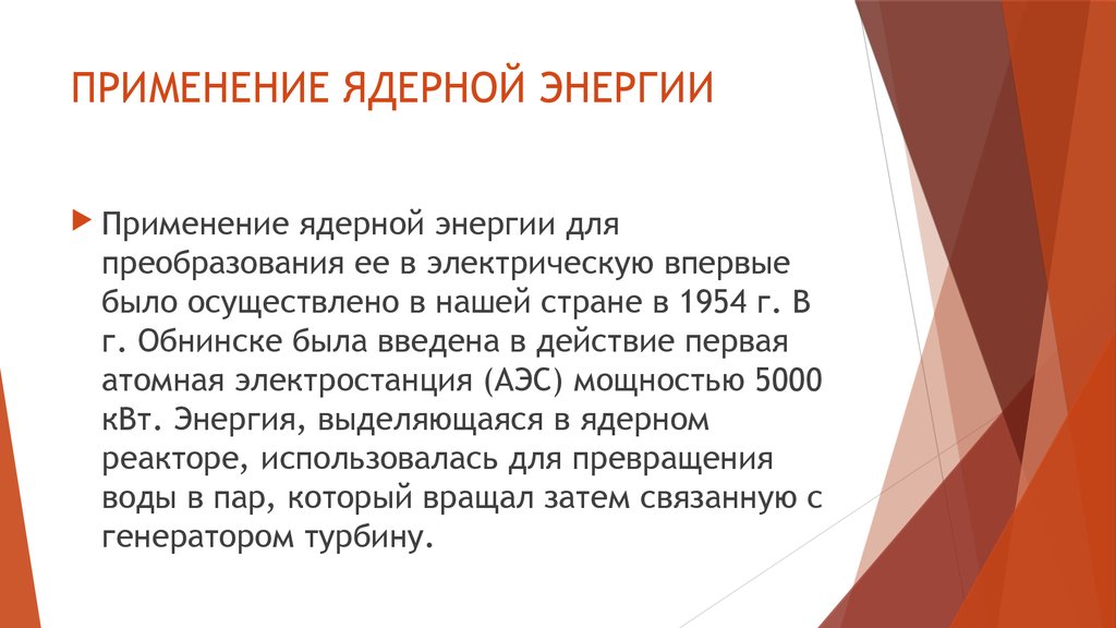 Применение ядерной энергии презентация 11 класс по физике