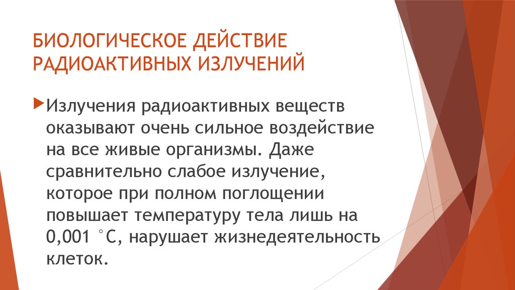 Презентация биологическое действие радиации 11 класс физика