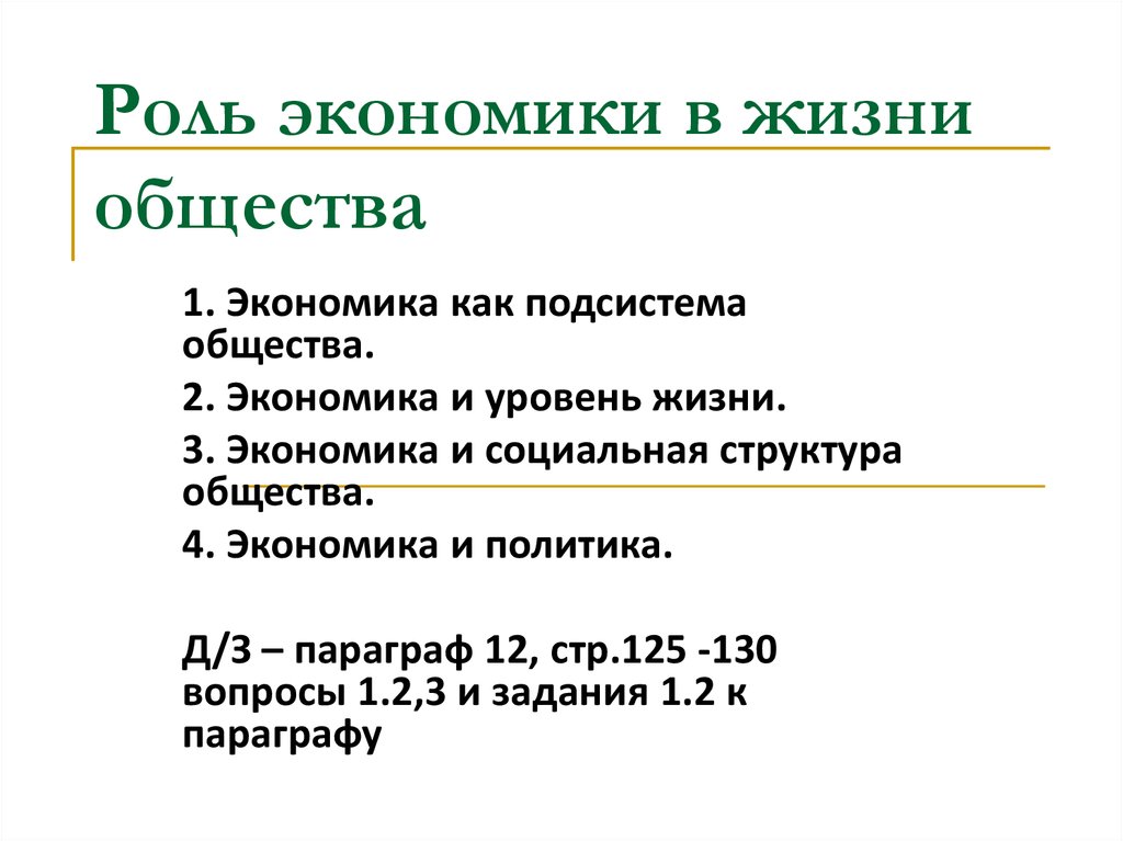 Роль экономики в жизни общества - презентация онлайн