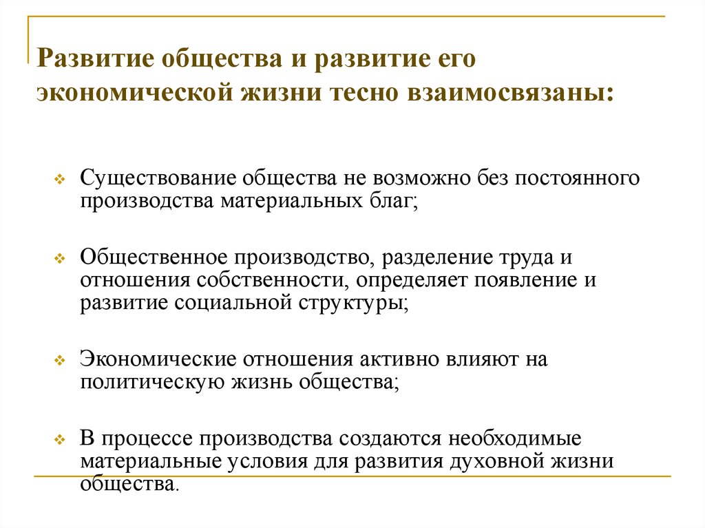 Экономическое развитие общества. Развитие общества. Тенденции развития общественного производства. Развитие общества и его экономическая жизнь тесно взаимосвязаны. Совершенствование общества.