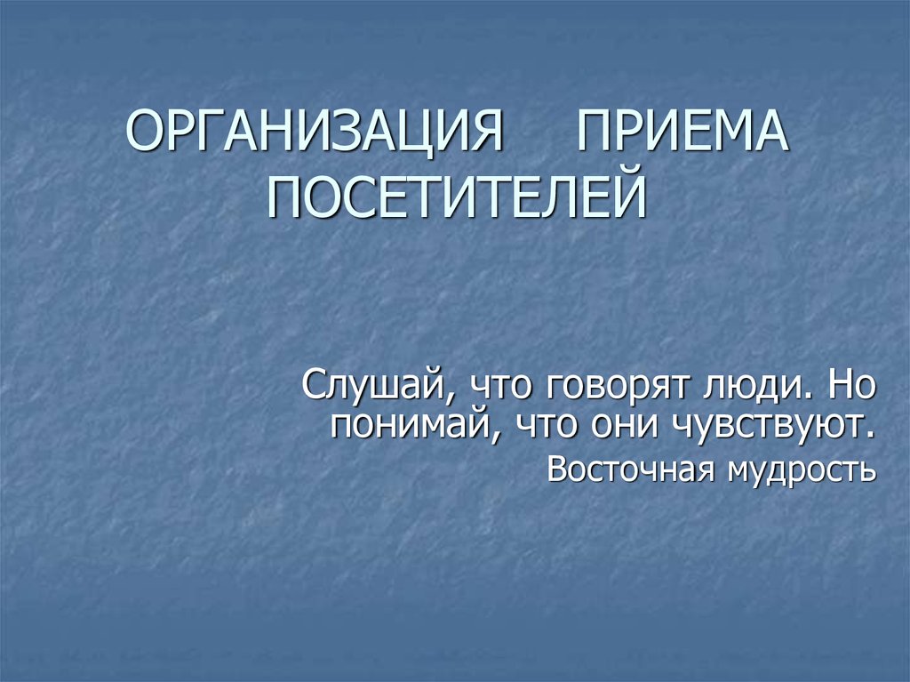 Виды приема гостей презентация