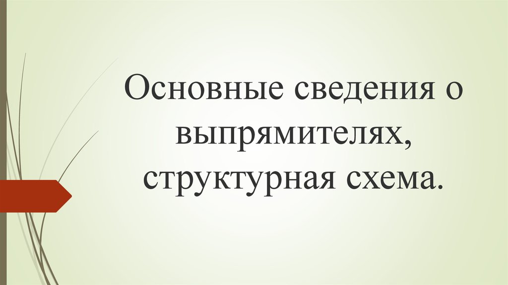 выпрямители