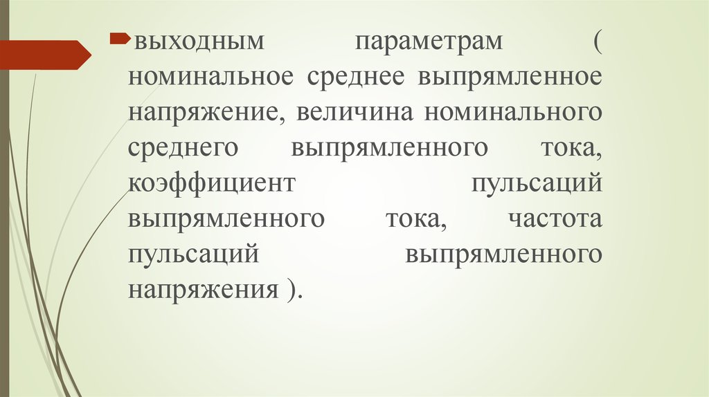 Выходные параметры. Величина номинального напряжения. Номинально среднее напряжение. Величина выпрямленного напряжения. Номинальное среднее выпрямленное напряжение.