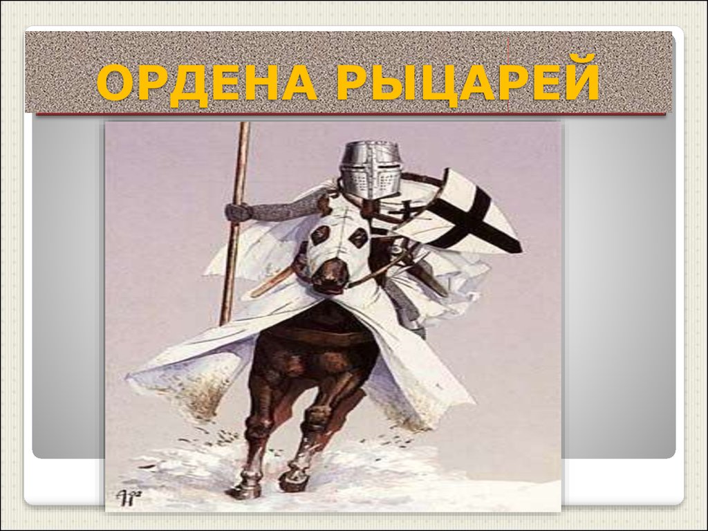 История духовно рыцарского ордена 6 класс. Орден рыцарей. Духовно-рыцарские ордена. Слайд Рыцари орденов. Проект Рыцарский орден.