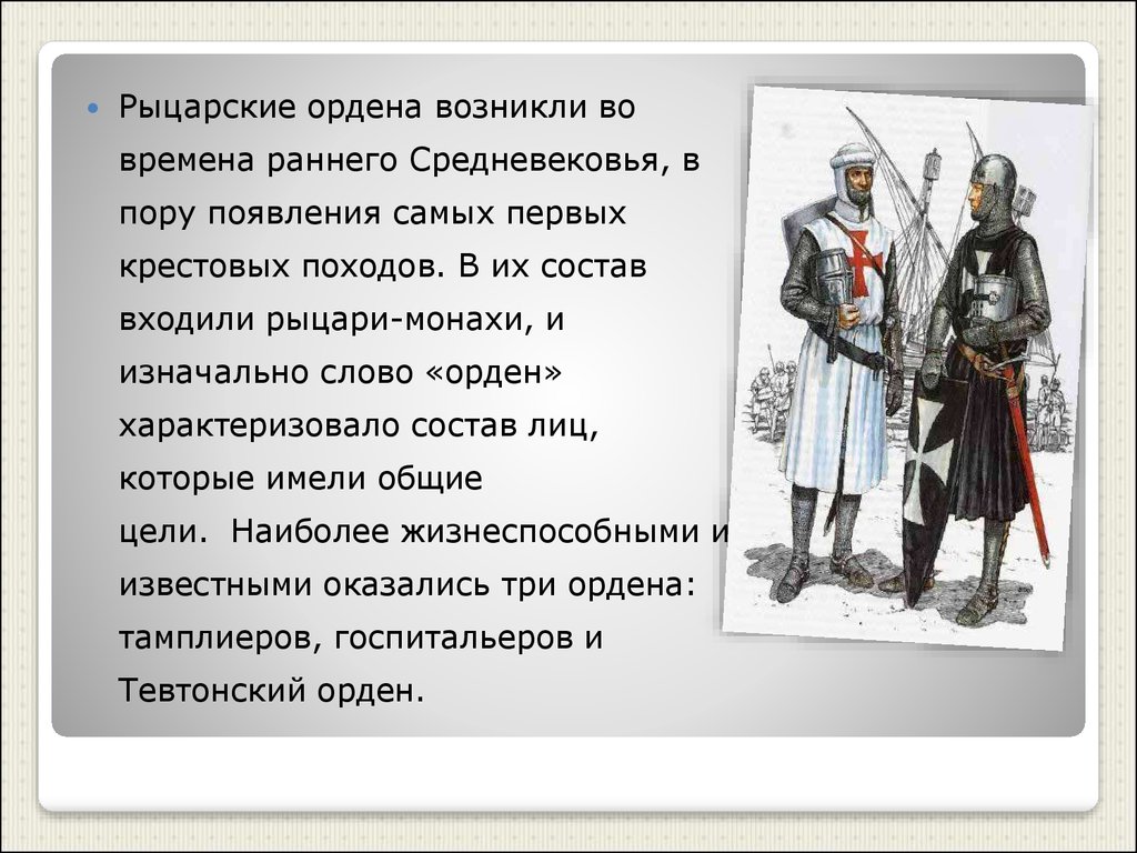 История духовно рыцарского ордена 6 класс проект