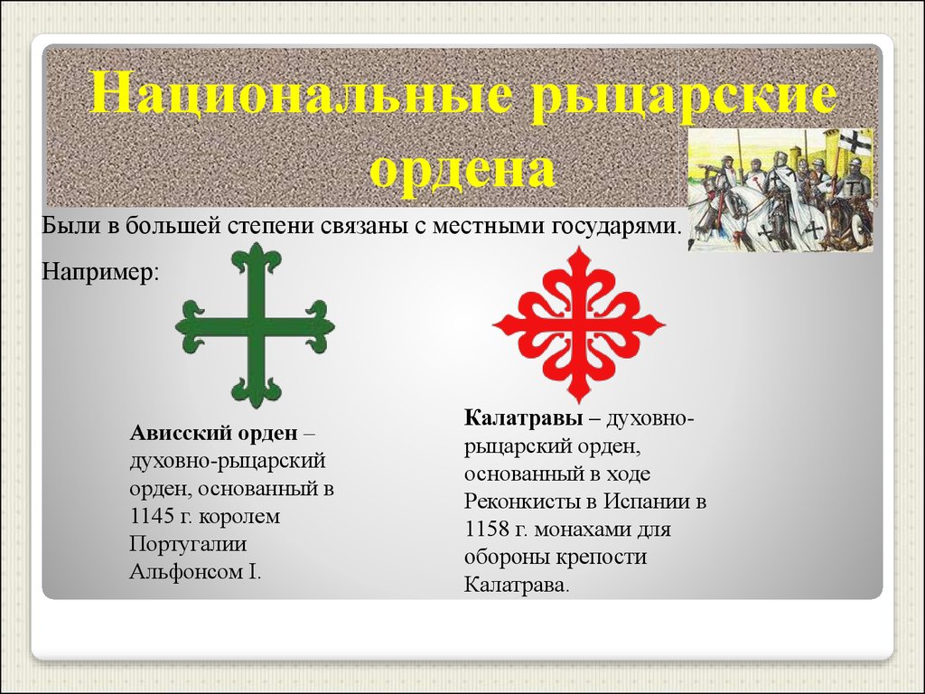 Как называется рыцарский орден. Рыцарские ордена. Духовно рыцарские ордена средневековья. Духовный Рыцарский орден. Название духовно рыцарских орденов.