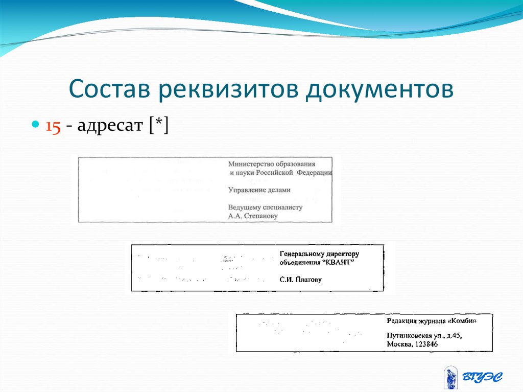 Состав реквизита адресат. Состав реквизитов документов. Реквизиты регистрации документов. Состав реквизитов справки. Реквизиты входящих документов.