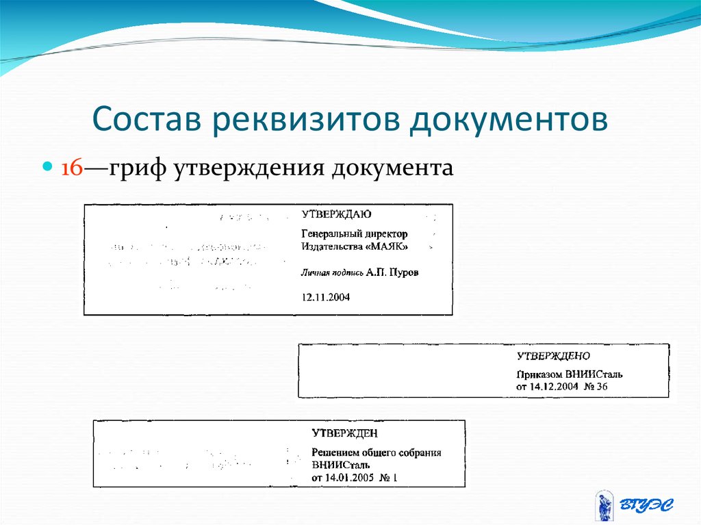 Состав документов. Состав реквизитов документов. Реквизит гриф утверждения. Реквизит утверждения документа. Состав и правила оформления реквизитов документов.