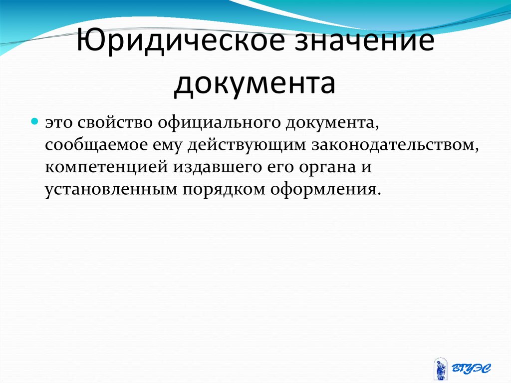 Значение документа. Юридическое значение документа это. Юридическая значимость документа это. Юр значимость документа. Значение юридической документации.