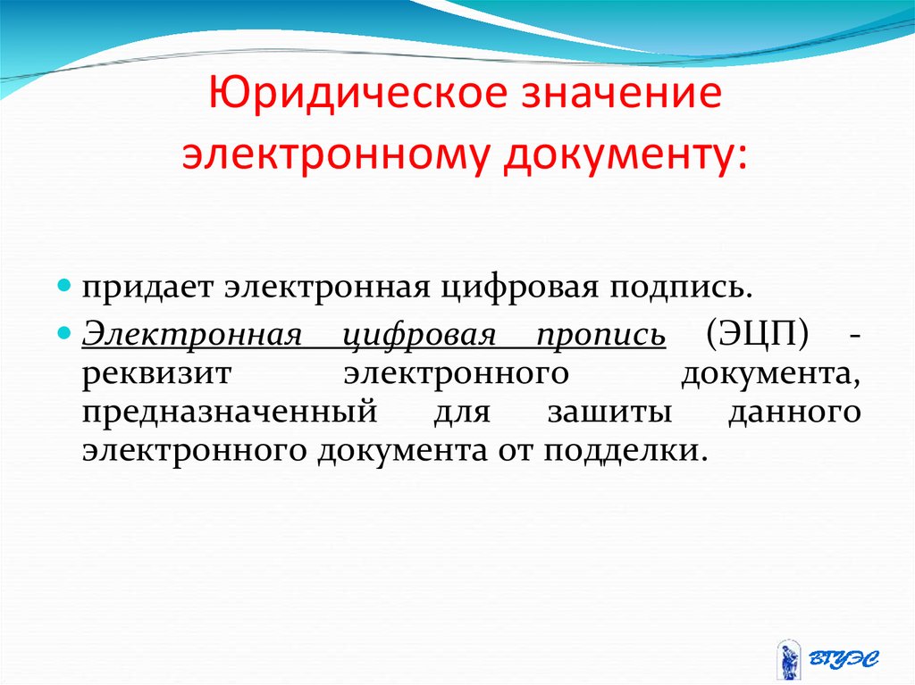 Особая юридическая сила. Юридическая значимость документа это. Юридическую значимость электронной подписи в документе подтверждает. Юридическое значение это. Юридическая значимость электронного документа.