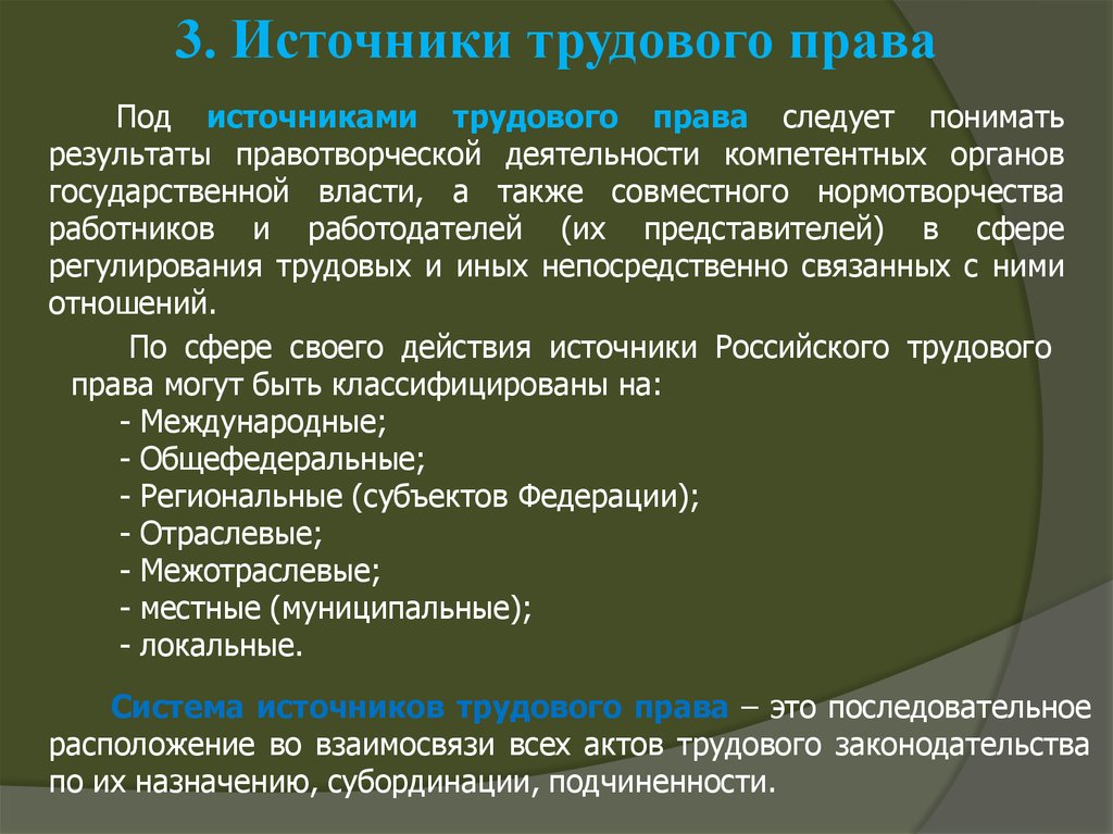 Юридический следуй. Предмет и источники трудового права. Локальные источники трудового права-это. Действие источников трудового права. Семейное и Трудовое законодательства.