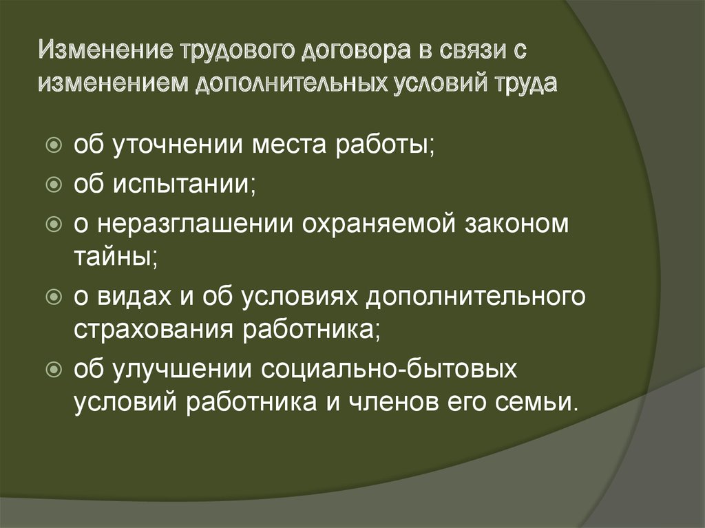 Дополнительные изменения. Объект трудового договора. Предмет трудового договора. В предмете трудового права центральное место занимают.