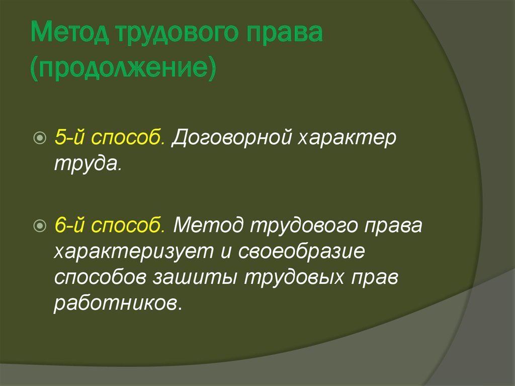 Право продолжение. Метод трудового права. Методы трудового права 6 способов. Метод российского трудового права характеризуется. Какими чертами характеризуется метод трудового права.