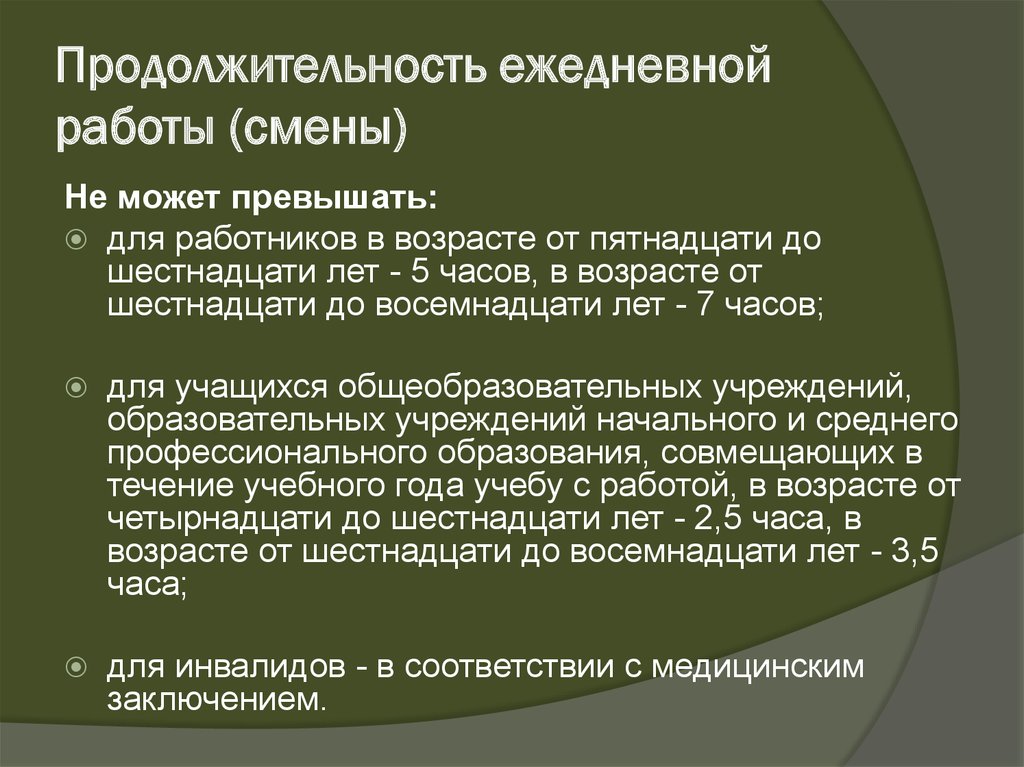 Продолжительность ежедневной смены. Продолжительность ежедневной работы смены не может превышать. Продолжительность ежедневной работы. Продолжительность ежедневной работы смены не может. Продолжительность ежедневной работы (смены) для инвалидов.