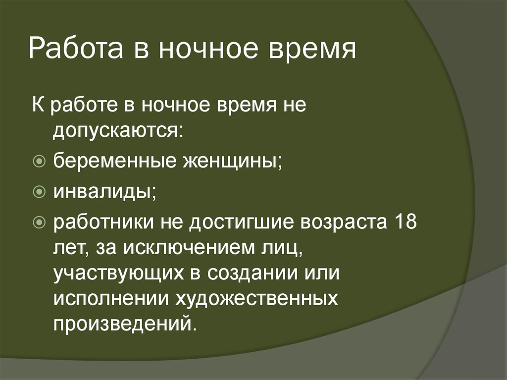 Работа в ночное время. К работе в ночное время не допускаются. Работа в ночное время Трудовое право. Ночное время работы не допускают.