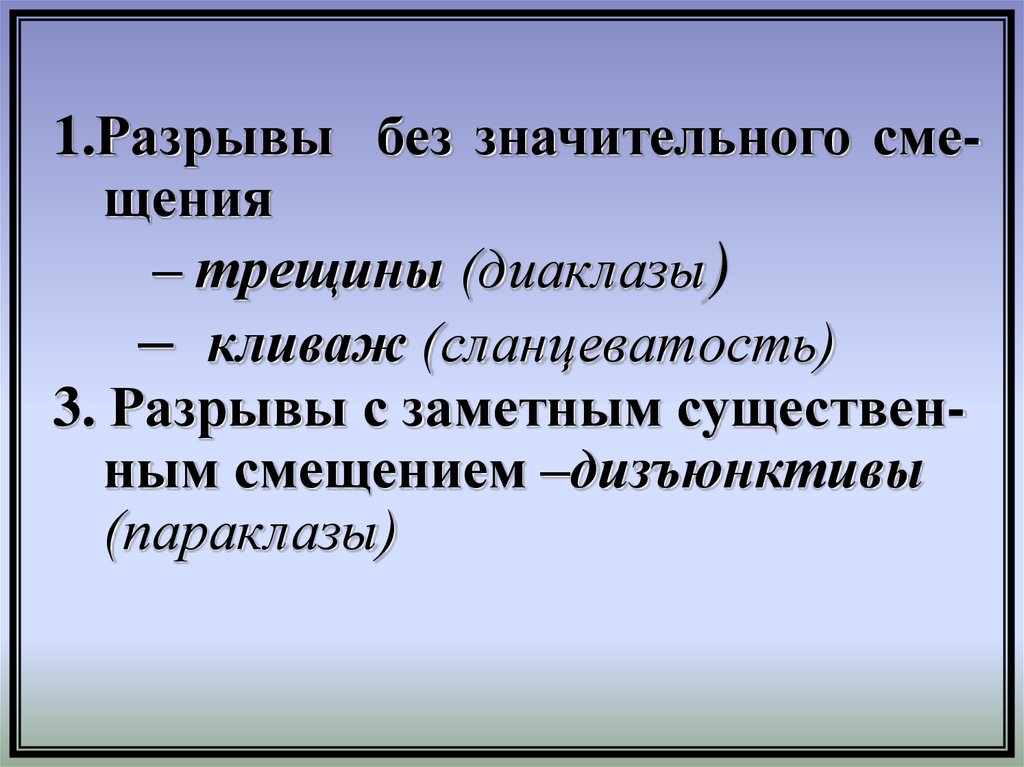 Просв щение. Диаклазы. Диаклаза.