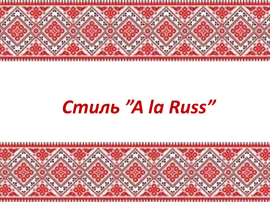 Стиль ”A la Russ”