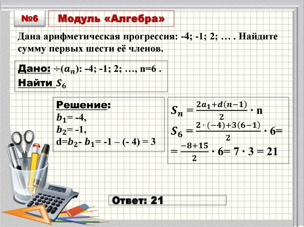 7 5 прогрессия. Сумма арифметической прогрессии. Модуль Алгебра. Арифметическая прогрессия а1. Сумма первых шести членов арифметической прогрессии.