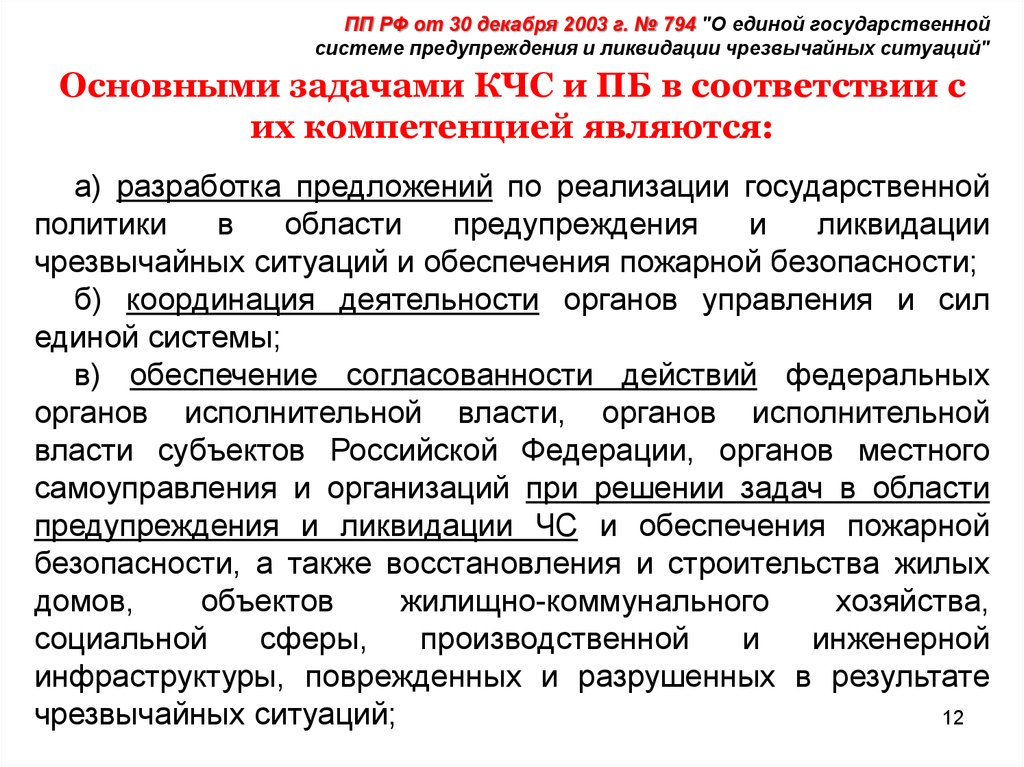 Государственная профилактика. Основные задачи комиссии по предупреждению и ликвидации ЧС. 794 От 30.12.2003. Постановление правительства 794 от 30.12.2003. Полномочия руководителя ликвидации чрезвычайной ситуации.