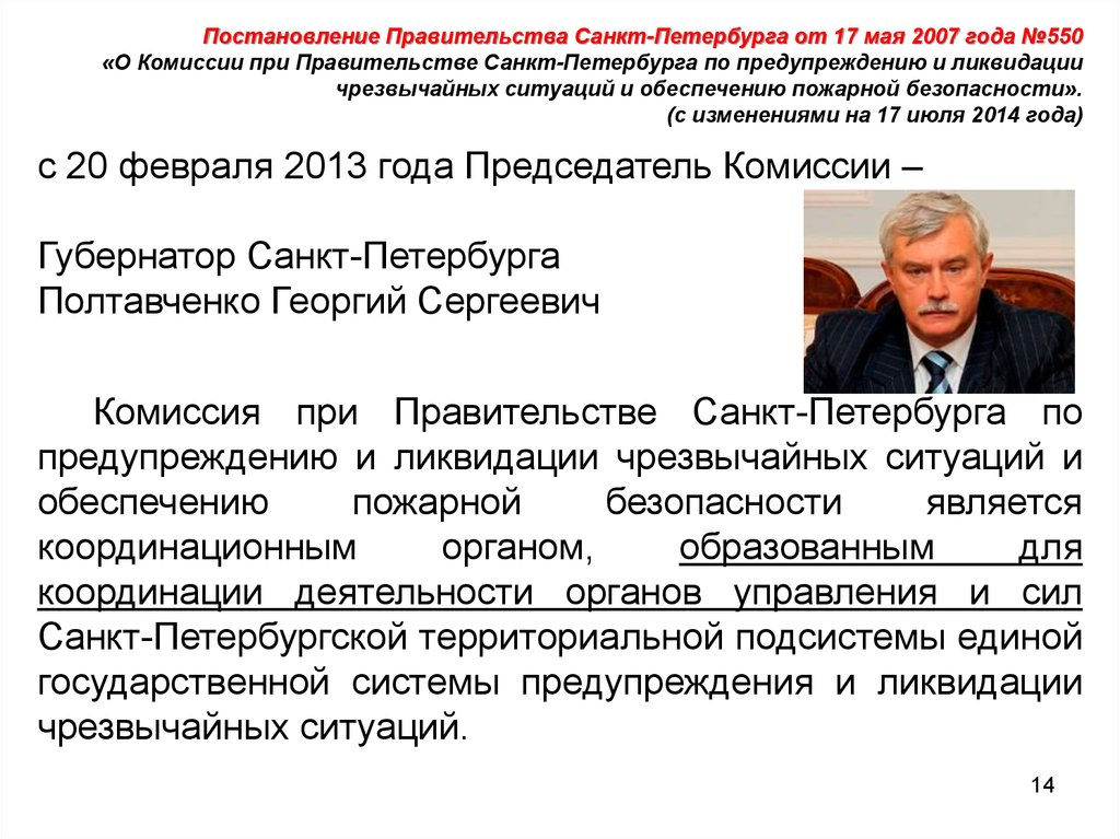 Постановление правительства санкт петербурга. Комиссию по ЧС В организациях возглавляет. Кто возглавляет комиссию по предупреждению ЧС. Кто возглавляет правительственную комиссию по ликвидации ЧС. Комиссию по ЧС В образовательных учреждениях возглавляет.