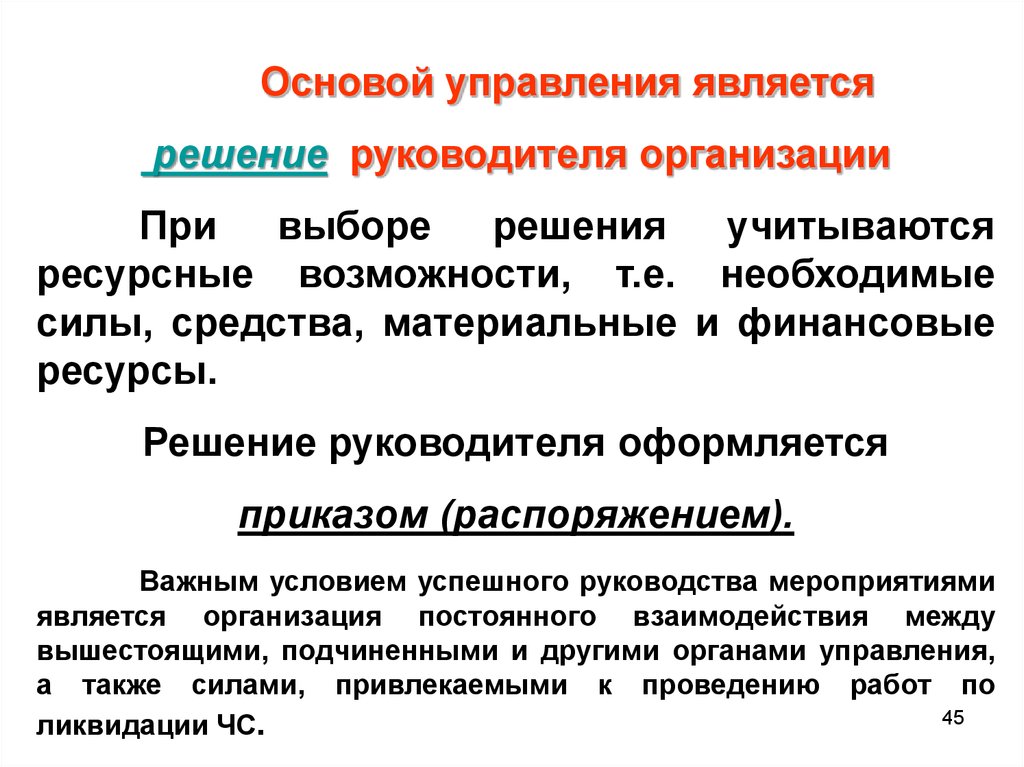 Постоянная организация. Основой управления ликвидацией ЧС является. Решение руководителя. Что является основой управления?. Решение руководителя оформляется.