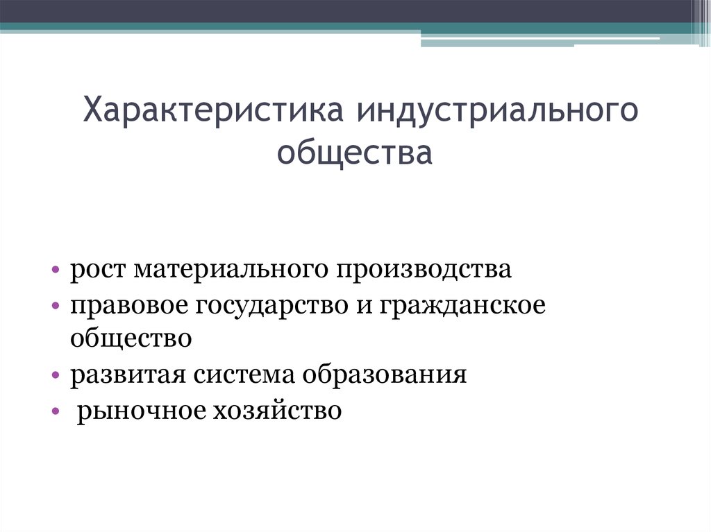 Характеристики индустриального общества