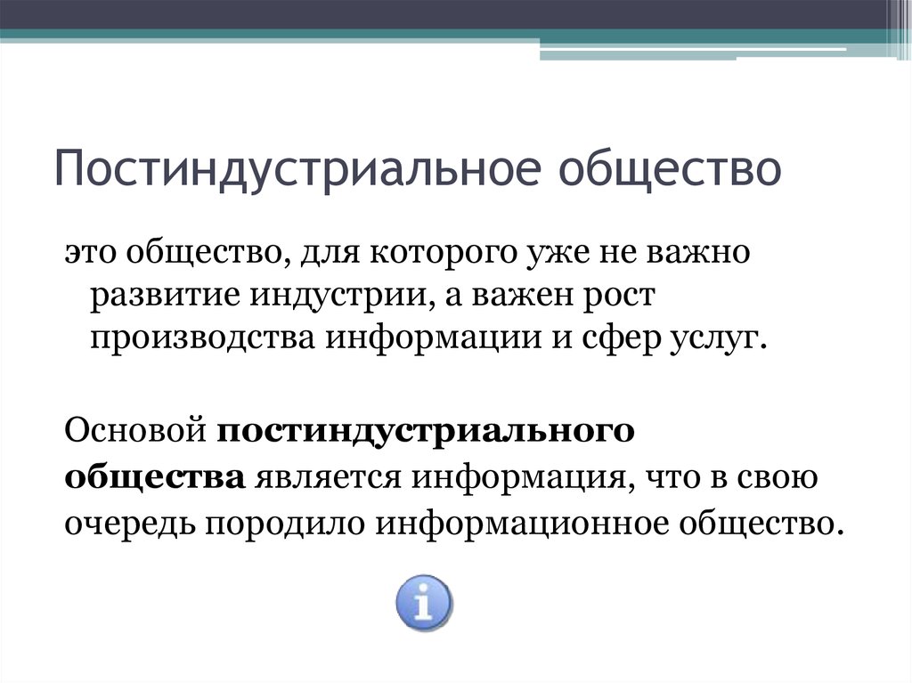 Особенности постиндустриального общества презентация