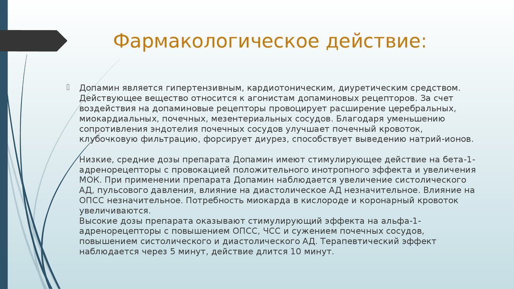 Фармакологическое действие. Допамин фарм эффект. Допамин действие. Допамин фармакология. Допамин фармакологическая группа.