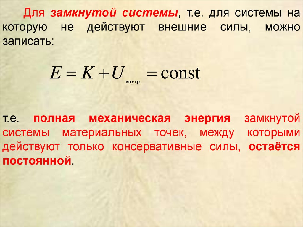 Замкнутая система сил. Закон сохранения механической энергии в замкнутой системе. Закон сохранения механической энергии системы материальных точек. Полная энергия системы материальных точек. Условия сохранения механической энергии системы материальных точек.