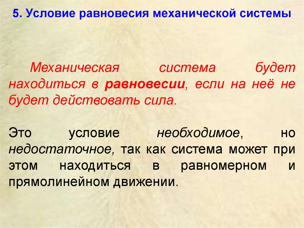 Пять условий. Условие равновесия механической системы. Необходимые условия равновесия механической системы. Условие равновесия для консервативной механической системы. Условие равновесия механич. Систем..