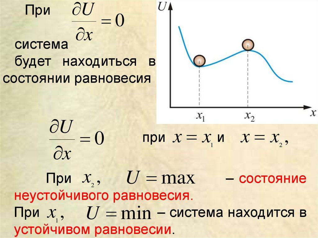 Энергия положения. Состояние равновесия. Система в состоянии равновесия. Условие положения равновесия. При котором система находится в состоянии равновесия.