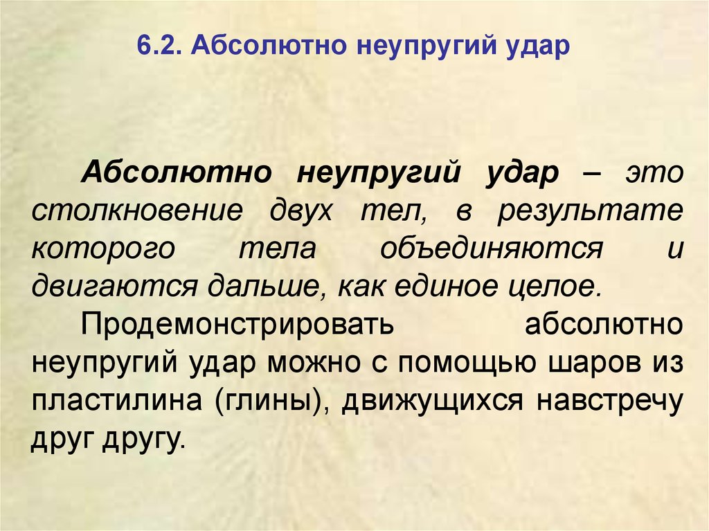 Неупругий удар. Абсолютно неупругий удар. Абсолютно неупругое тело. Неупругое столкновение. Абсолютный удар.