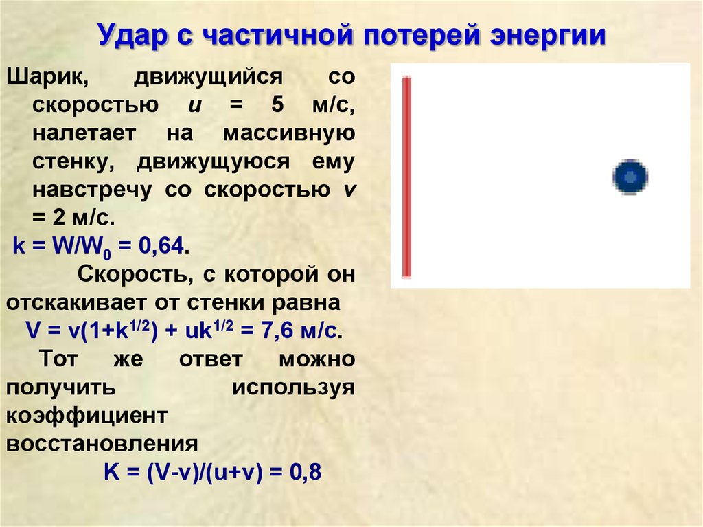 Стенка движется со скоростью в. Стенка движется со скоростью 5 м/с. Лёгкий шар движущийся со скоростью 10 м/с. Стенка движется навстречу шарику со скоростью. Две массивные стенки движутся навстречу со скоростями.