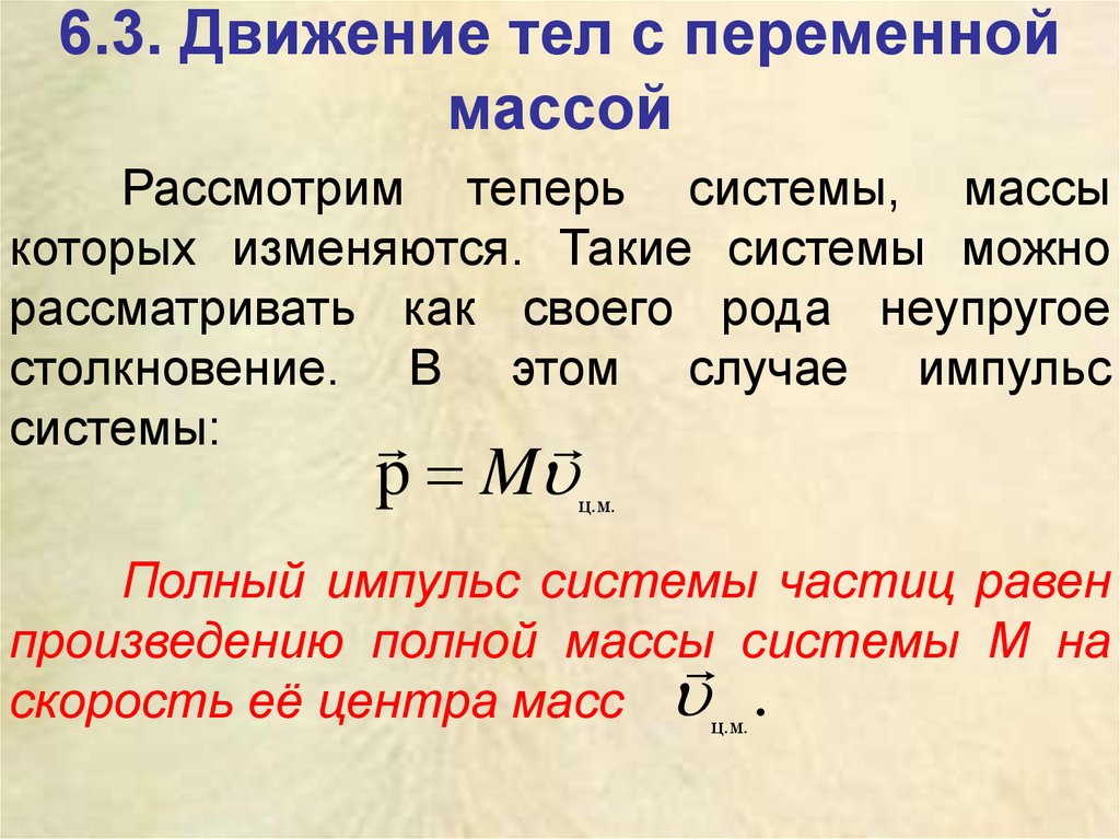 Уравнение движения тела переменной