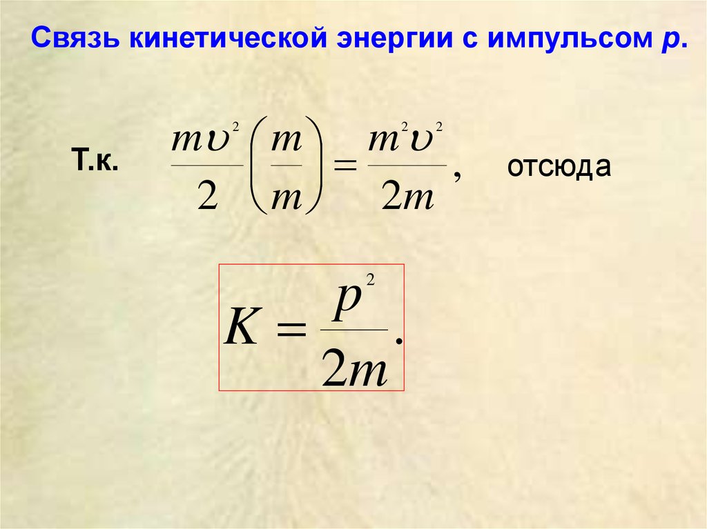 Энергия импульса тела. Формула кинетической энергии через Импульс. Связь импульса и кинетической энергии определяется формулами:. Формула кинетической энергии через Импульс тела. Взаимосвязь импульса и кинетической энергии.