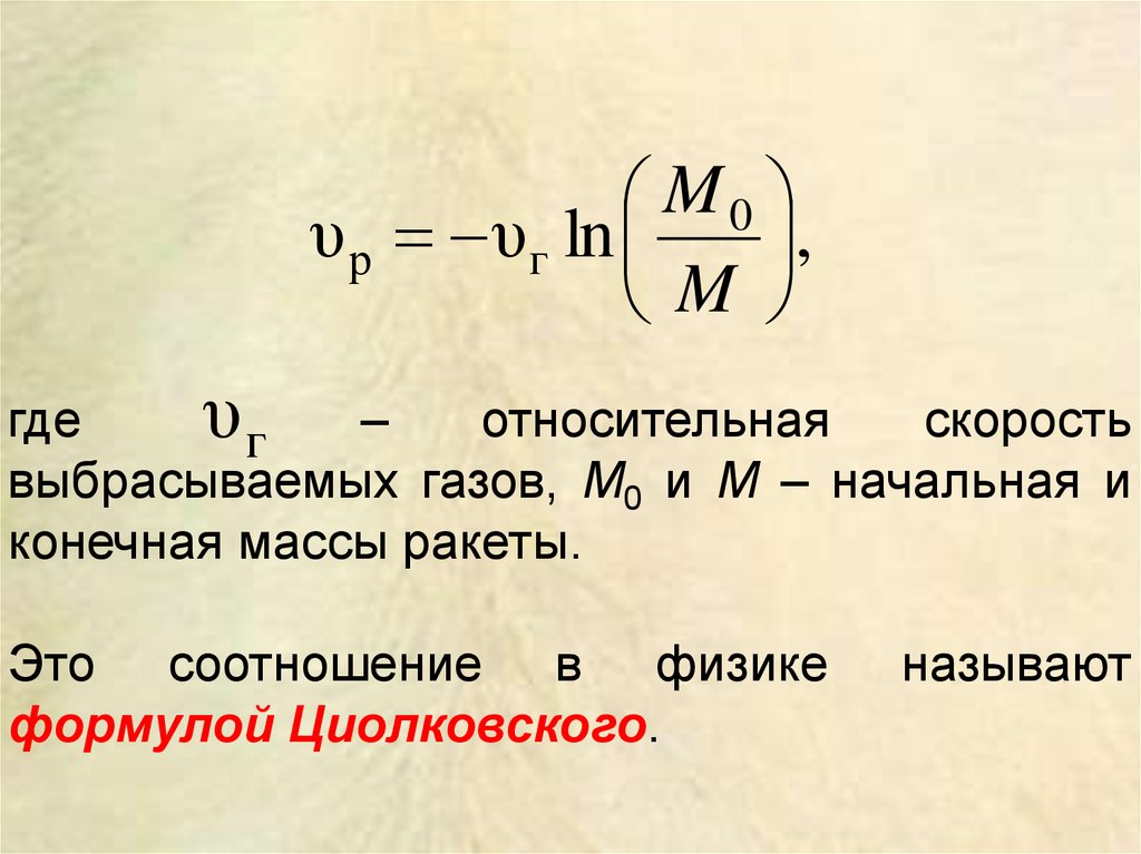 Начальная м. Относительная скорость формула физика. Относительная скорость формула. Относительна якорость. Формула относитпльроq скорости.