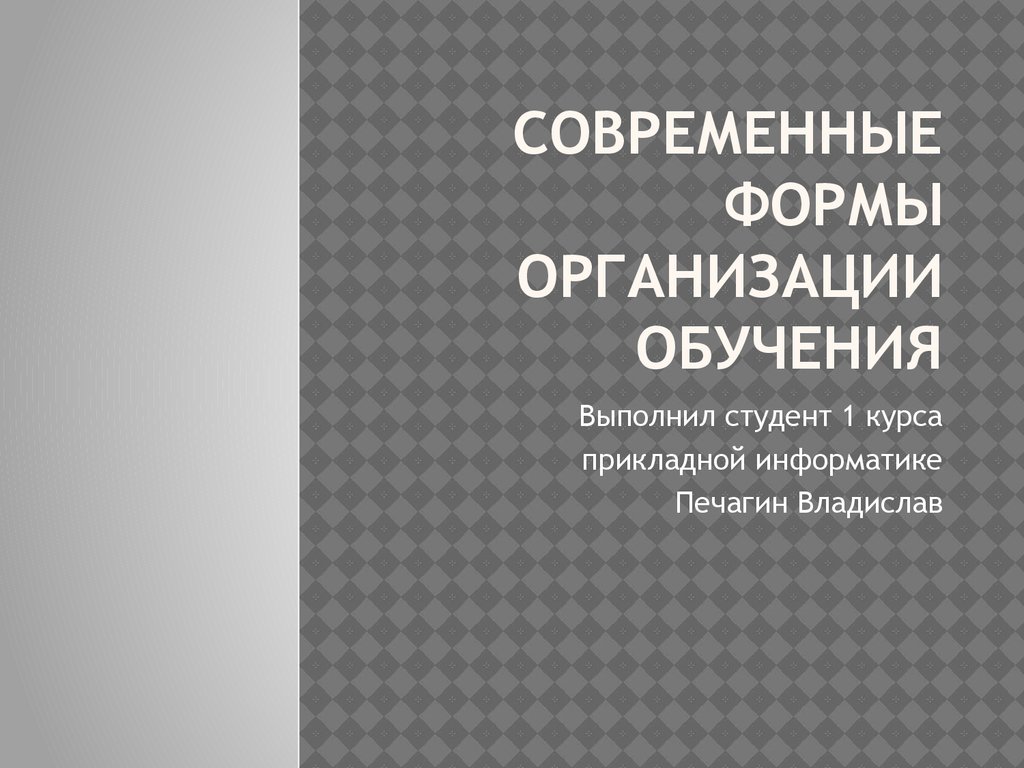 Современные формы организации обучения - презентация онлайн