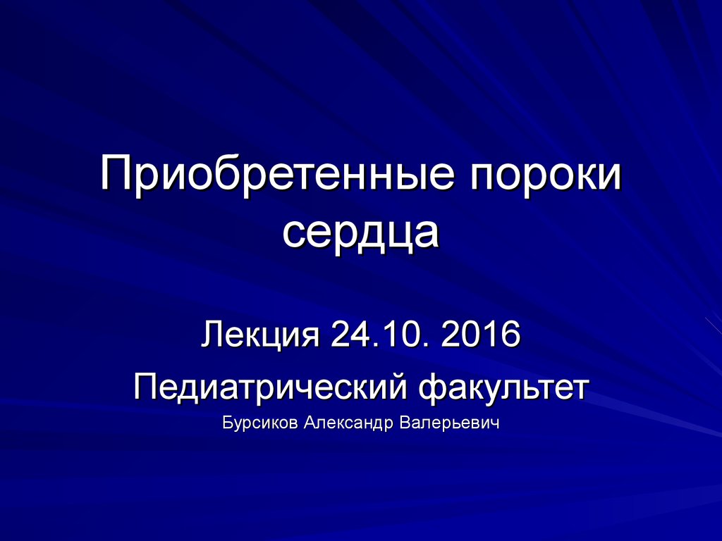 Приобретенные пороки сердца - презентация онлайн