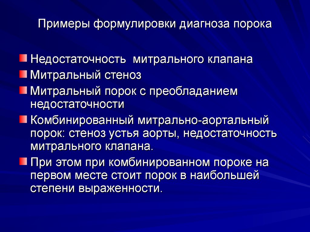 Сочетанный порок митрального клапана презентация