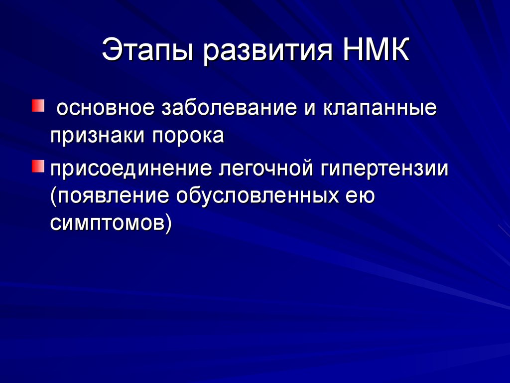 Симптомы порока сердца. НМК болезнь. НМК симптомы. Клапанные признаки. Прямые признаки пороков.