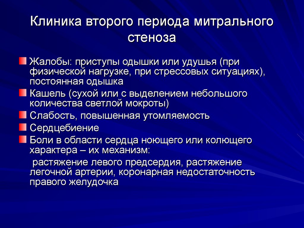 Стеноз что это такое простыми словами. Митральный стеноз клиника. Клинические проявления митрального стеноза. Митральный с еноз клиника. Митральный стеноз жалобы.