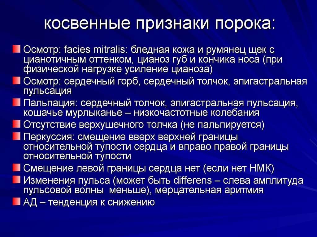 Признаки дефекта. Прямые клапанные признаки пороков. Прямые и косвенные признаки порока сердца. Прямые признаки пороков сердца.