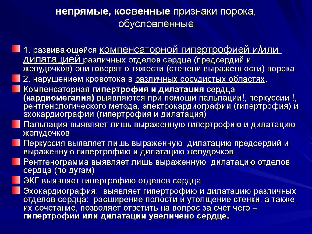 Признаки дефекта. Прямые и косвенные признаки порока сердца. Прямые признаки пороков сердца. Прямые, дополнительные и косвенные признаки пороков сердца. Косвенные признаки пороков сердца.