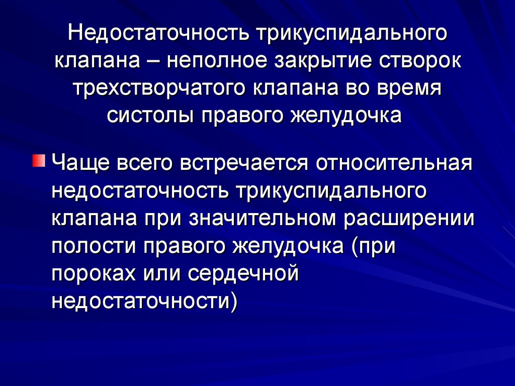 Аускультативная картина при трикуспидальной недостаточности